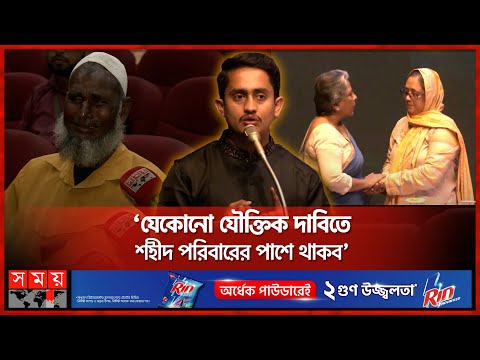 রংপুরের ৪৪ শহীদ পরিবার পেল ৫ লাখ টাকার চেক | July Shaheed Smrity Foundation | Sarjis Alam | Somoy TV