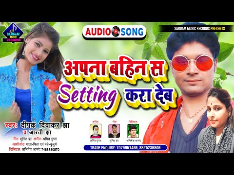 #Deepak Diwakar Jha और #Arti Jha का जबरदस्त गीत | Apna Bahin Sa Setting Kara Deb | Maithili Song