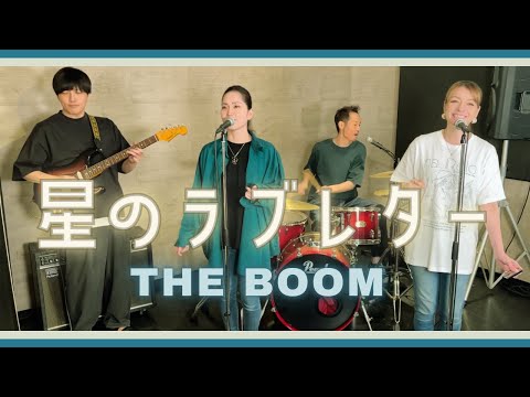 【歌詞付】星のラブレター / THE BOOM【Cover】Hoshi-no Love Letter by THE BOOM