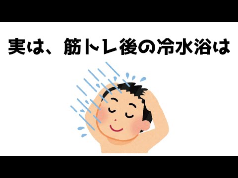 【有益】筋トレとダイエットに関する雑学 #日常 #有益 #役立つ #雑学 #1分雑学