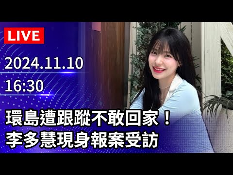 🔴【LIVE直播】環島遭跟蹤不敢回家！　李多慧現身報案受訪｜2024.11.10｜Taiwan News Live｜台湾のニュース生放送｜ 대만 뉴스 방송 @ChinaTimes