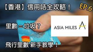 【里數 = 垃圾？】里數 vs 現金回贈，點解唔好儲里數？新手教學 l 信用卡攻略 l 理財教室 EP.6