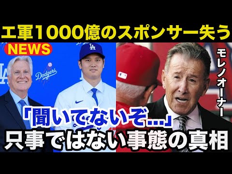 【大谷翔平】エンゼルス.モレノオーナー1000億円を失う！ドジャースが大谷の先行投資に大成功しエンゼルスがスポンサーも失う只事ではない事態がヤバすぎる【海外の反応】