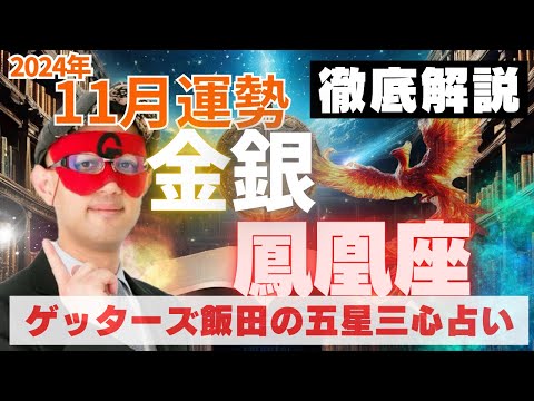 【速報】金・銀鳳凰座、2024年11月の運勢を徹底解説‼︎【ゲッターズ飯田の五星三心占い】