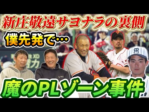 ④【新庄敬遠サヨナラの裏側】僕先発だったんですけど見たんですよ！試合中に魔のPLゾーンが…あれは事件です！【川尻哲郎】【高橋慶彦】【広島東洋カープ】【阪神タイガース】