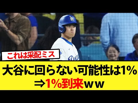 大谷に回らない可能性は1％⇒1％到来ｗｗ【大谷翔平、ドジャース、MLB】