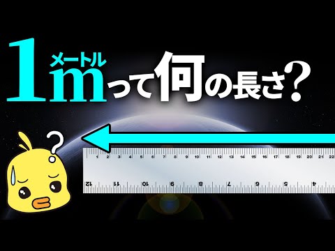 メートルって何の長さ?単位に隠された数学の歴史