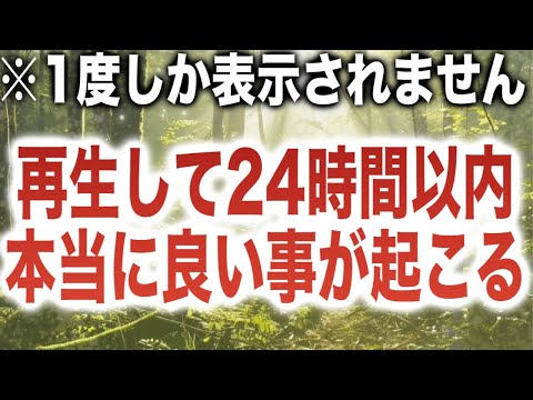 「再生して24時間以内本当に良い事が起こります」というメッセージと共に降ろされたヒーリング周波数です。「本当に」ということが大事な理解だと思います。恐らく本当の意味で人生がよくなります(@0300)