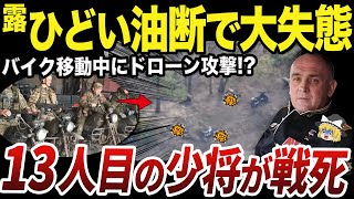 【ゆっくり解説】バイク部隊とともに移動していたロシアのクリメンコ少将が戦死