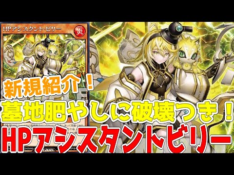 【ラッシュデュエル】新規紹介！HPアシスタントビリー！墓地肥やし破壊！打点アップの月の女戦士も登場！！！【遊戯王】