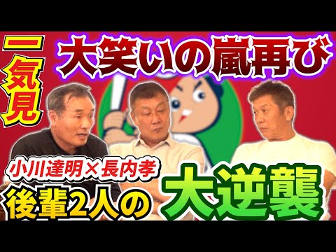 【一気見】大笑いの嵐再び！あの2人が帰って来た！長内孝×小川達明！後輩2人の逆襲は永久保存版です【広島東洋カープ】【プロ野球OB】