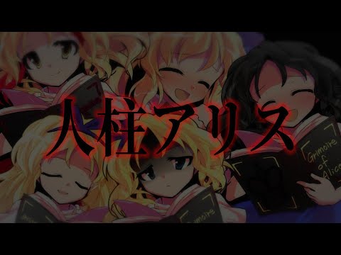 【東方pv】人柱アリス