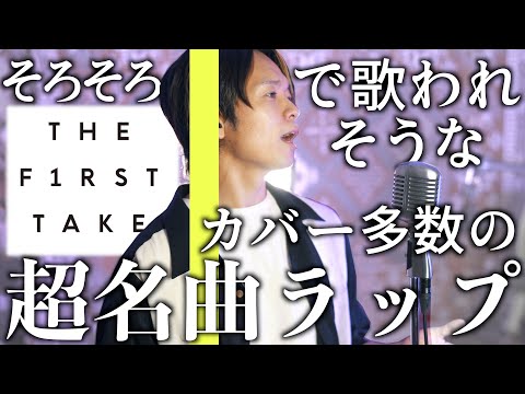 【予想と願望】FIRST TAKEで歌われそうな超有名ラップ1人で歌いました【今夜はブギーバック／スチャダラパー feat 小沢健二】