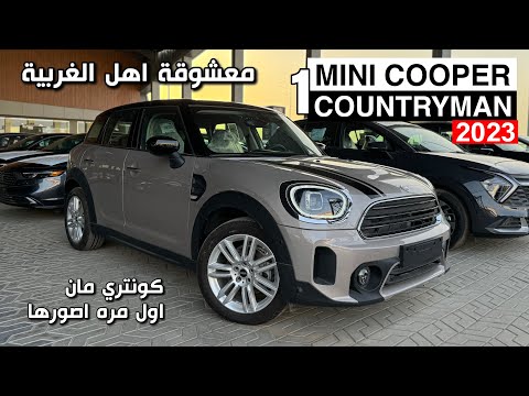 ميني كوبر كونتري مان 21br 2023 اربع ابواب مواصفات البريطاني حلوه ومميزه عن المنافسين