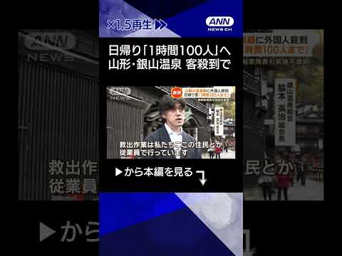 【ニュース】「知る人ぞ知る名所」山形・銀山温泉　外国人客殺到でトラブルも　日帰り客も入場制限 #shorts