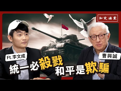 統一必殺戮，和平是欺騙！｜與李文成對談【知定講堂 曹興誠】EP39