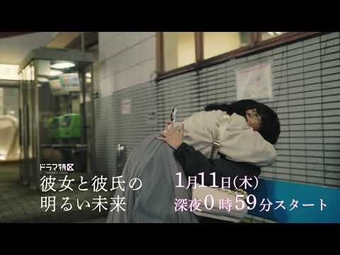 ドラマ「彼女と彼氏の明るい未来」ショート予告《第13弾》