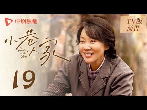 小巷人家 TV版预告 19（闫妮、李光洁、蒋欣、关晓彤、郭晓东 领衔主演）