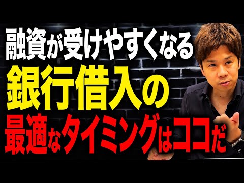 実は融資が受けやすくなるタイミングがあるのは知っていますか？受けられなくて困っている人も超必見です！