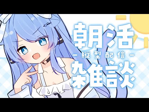 【縦型配信 / 雑談】初見さん大歓迎！朝活して目をさまそ！！！！【ペイリアン/VTuber】#shorts