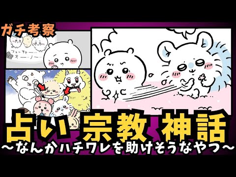 【ちいかわガチ考察】占いvs宗教vs神話