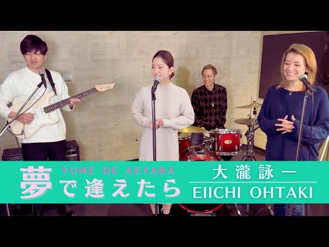 【歌詞付】夢で逢えたら / 大滝詠一【Cover】Yumede Aetara by Eiichi Ohtaki