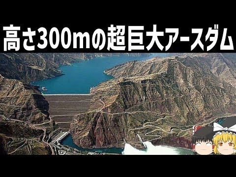 【ゆっくり解説】高さ300mを超える巨大ダム「ヌレークダム」