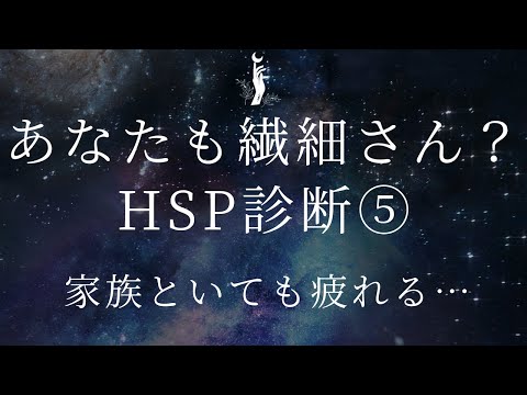 あなたも「繊細さん」？HSP診断でわかる自分の生まれ持った才能✨家族といても疲れてしまう#HSP #繊細さん #HSP診断 #武田友紀