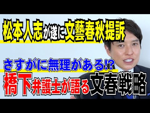 【弁護士が解説！】文春の戦略とは！？松本人志VS週刊文春 橋下徹弁護士が語った見解は「こういうことだ！」