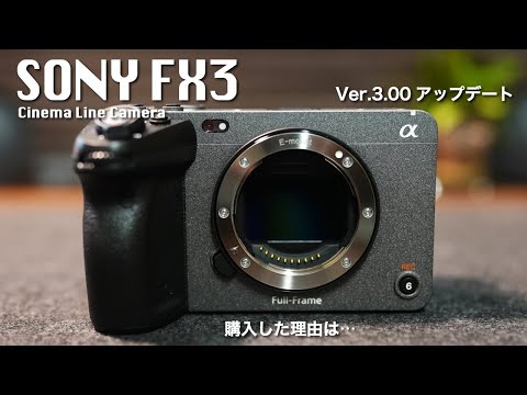 【SONY FX3】Ver.3.00アップデートで完全にシネマカメラへ確立！2台目のメイン機として購入した理由。