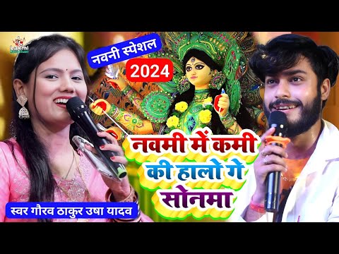 durga puja song 2024 - नवमी में कमी की हालो गे सोनमा - usha yadav ka gana - navratri||gaurav thakur