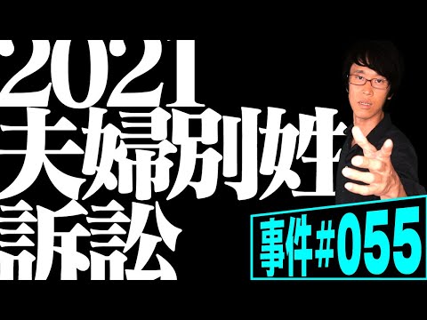 夫婦同姓を強制する日本の法律は憲法違反か？選択的夫婦別姓を導入しないことの違法性を争った事件【事件 055】