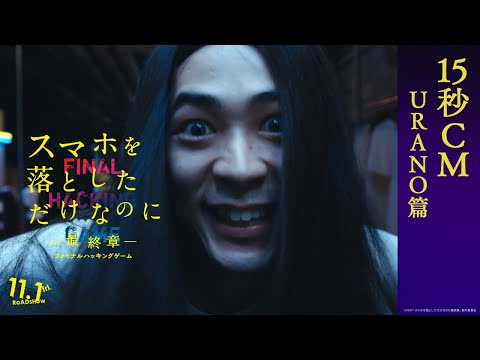 「U R A N O 篇」｜映画『スマホを落としただけなのに ～最終章～ ファイナル ハッキング ゲーム』【11月1日(金)公開】