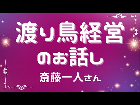 渡り鳥経営のお話し【斎藤一人さん】※字幕あり