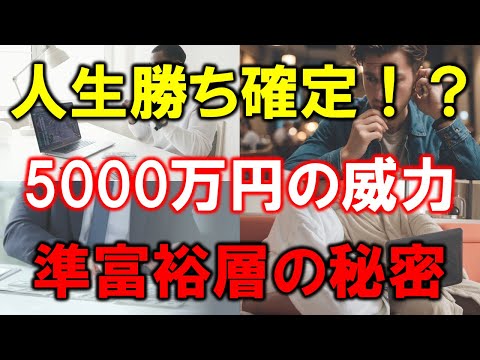 【5000万円で人生勝ち確定？】準富裕層の驚きの特権と成功への道筋