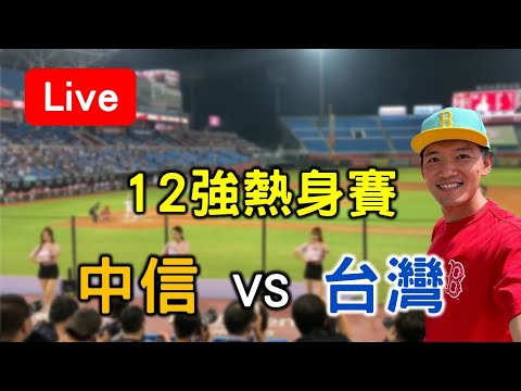 12強最後一場熱身賽！中信 vs 台灣【看球閒聊直播】