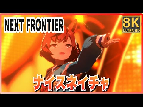 [#NiceNature] NEXT FRONTIER (Quick-change) TamamoCross/ZennoRobRoy High-quality #8K Live[#UmaMusume]