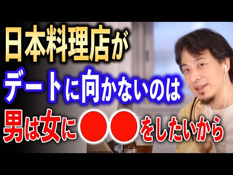 日本料理店がデートに向かない理由【ひろゆき切り抜き】