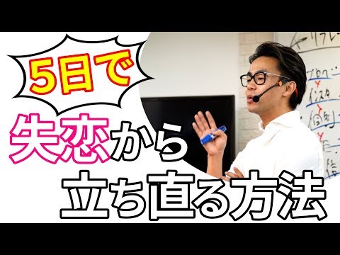 【5日で失恋から立ち直る方法】このままでは悲しい「別れ」や「失恋」から抜け出せない。（星渉/Hoshi Wataru）