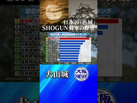 【犬山城】国内最古の天守　SHOGUNで外国人観光客に大人気！そのわけとは