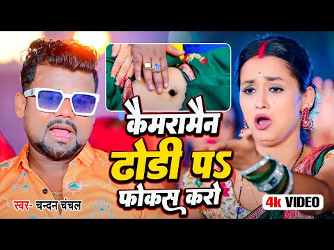 #viral song | कैमरामैन ढोड़ी पS फोकस करो | #chandan_chanchal | Cameraman Dhodi Pa Focus Karo| #video