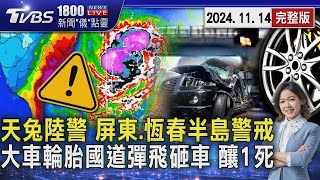 天兔陸警 屏東.恆春半島警戒  大車輪胎國道彈飛砸車 釀1死20241114｜1800新聞儀點靈完整版｜TVBS新聞