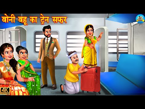 बोनी बहू का ट्रेन सफर | Train mai boni bahu | Hindi Kahani | Moral Stories | Bedtime Stories |kahani