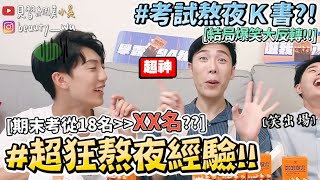 【小吳】學生時期熬夜結局超GG？『超狂熬夜經驗分享大會😂🔥』居然兩天沒睡😱 (ft.咖啡廣場）