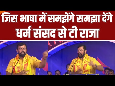 T Raja in Delhi Dharam Sansad: जिस भाषा में समझेंगे समझा देंगे धर्म संसद से टी राजा