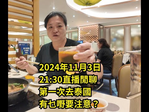 2024年11月3日直播閒聊，第一次去泰國有乜嘢要注意？