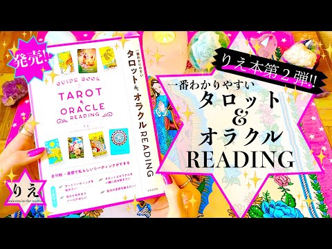 【りえ本第２弾‼️】『一番わかりやすい タロット＆オラクルREADING』発売のお知らせ📚✨