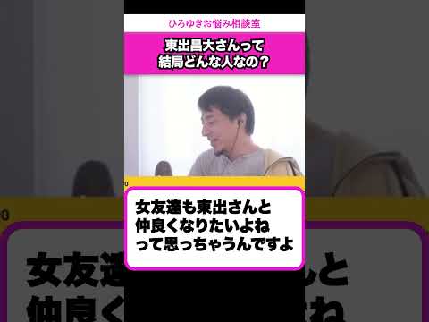 東出さん？モテるよ、あの人は。共に旅をしたひろゆきが語る東出昌大とは？【ひろゆきお悩み相談室】 #shorts#ひろゆき #切り抜き #相談