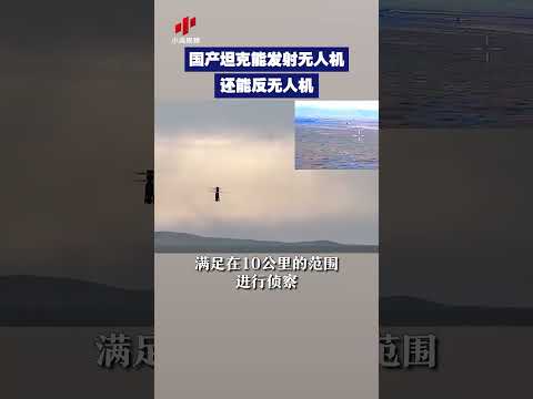 国产坦克能发射无人机还能反无人机！| CCTV中文 #shorts