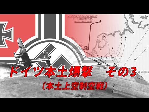 【ゆっくり歴史解説】ドイツ本土爆撃 その3〔本土上空制空戦〕【知られざる激戦39-a】